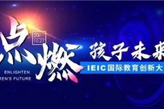 【2019年IEIC】IEIC国际教育创新大会“家长日”圆满收官