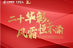 VPEA20周年感恩回馈！钜惠来袭，不容错过！！